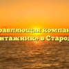 Управляющая компания «Монтажник» в Стародубе