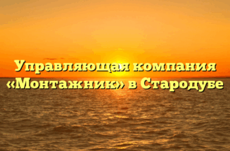 Управляющая компания «Монтажник» в Стародубе
