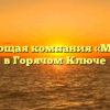 Управляющая компания «Мостовик» в Горячом Ключе