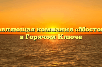 Управляющая компания «Мостовик» в Горячом Ключе