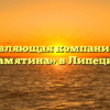 Управляющая компания «На Замятина» в Липецке