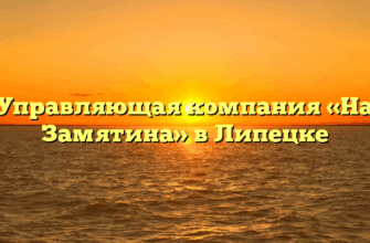 Управляющая компания «На Замятина» в Липецке