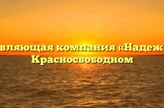 Управляющая компания «Надежда» в Красносвободном