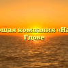 Управляющая компания «Наш Дом» в Гдове