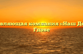 Управляющая компания «Наш Дом» в Гдове