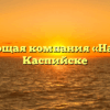 Управляющая компания «Наш Дом» в Каспийске