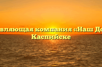 Управляющая компания «Наш Дом» в Каспийске