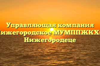 Управляющая компания «Нижегородское МУМППЖКХ» в Нижегородеце