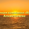 Управляющая компания «Новация» в Альметьевске