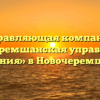 Управляющая компания «Новочеремшанская управляющая компания» в Новочеремшанске
