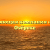 Управляющая компания «ОКХ» в Озёрске