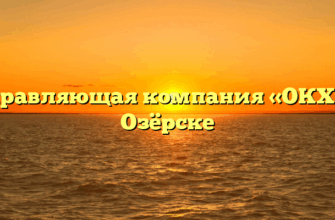 Управляющая компания «ОКХ» в Озёрске