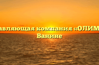 Управляющая компания «ОЛИМП» в Ванине