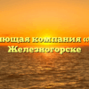 Управляющая компания «ОЧАГ» в Железногорске
