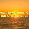 Управляющая компания «Обозерское ЖКХ» в Плесецке