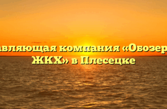 Управляющая компания «Обозерское ЖКХ» в Плесецке