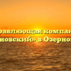 Управляющая компания «Озерновский» в Озерновском