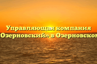 Управляющая компания «Озерновский» в Озерновском