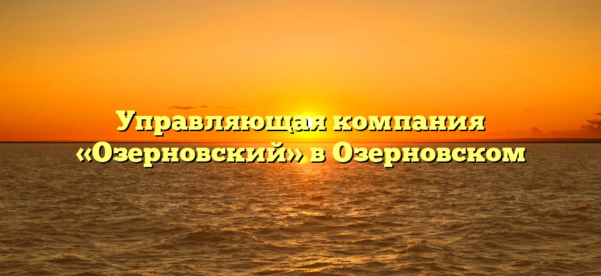 Управляющая компания «Озерновский» в Озерновском