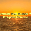 Управляющая компания «Оскол» в Старом Осколе