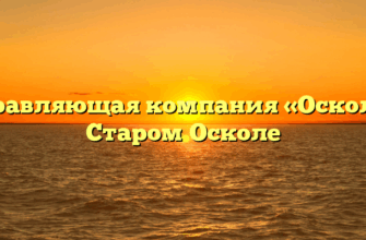 Управляющая компания «Оскол» в Старом Осколе