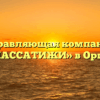 Управляющая компания «ПАССАТИЖИ» в Орше