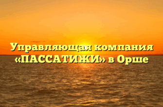 Управляющая компания «ПАССАТИЖИ» в Орше
