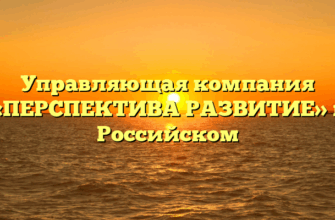 Управляющая компания «ПЕРСПЕКТИВА РАЗВИТИЕ» в Российском