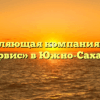 Управляющая компания «ПМК ЖилСервис» в Южно-Сахалинске