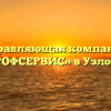 Управляющая компания «ПРОФСЕРВИС» в Узловой