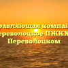 Управляющая компания «Переволоцкое ПЖКХ» в Переволоцком