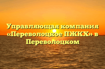 Управляющая компания «Переволоцкое ПЖКХ» в Переволоцком