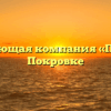 Управляющая компания «Покров» в Покровке