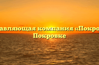 Управляющая компания «Покров» в Покровке