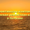 Управляющая компания «Полазненская ремонтная компания» в Полазне