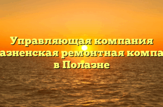 Управляющая компания «Полазненская ремонтная компания» в Полазне