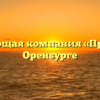 Управляющая компания «Престиж» в Оренбурге