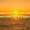 Управляющая компания «Престиж-56» в Саратове