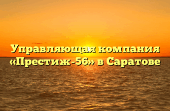 Управляющая компания «Престиж-56» в Саратове