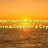 Управляющая компания «ПрестижСервис» в Ступине