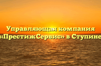 Управляющая компания «ПрестижСервис» в Ступине