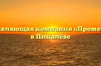 Управляющая компания «Прометей» в Пикалёве