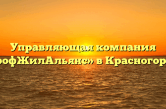 Управляющая компания «ПрофЖилАльянс» в Красногорске
