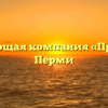 Управляющая компания «Профи М» в Перми