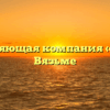Управляющая компания «РЖС» в Вязьме