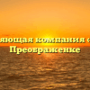 Управляющая компания «РКХ» в Преображенке