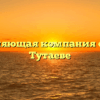 Управляющая компания «РЭУ» в Тутаеве