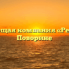 Управляющая компания «Регион 45» в Поворине