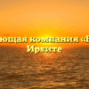 Управляющая компания «Резерв» в Ирбите
