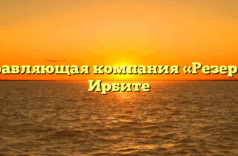 Управляющая компания «Резерв» в Ирбите